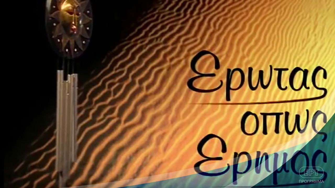 Έρωτας όπως έρημος backdrop