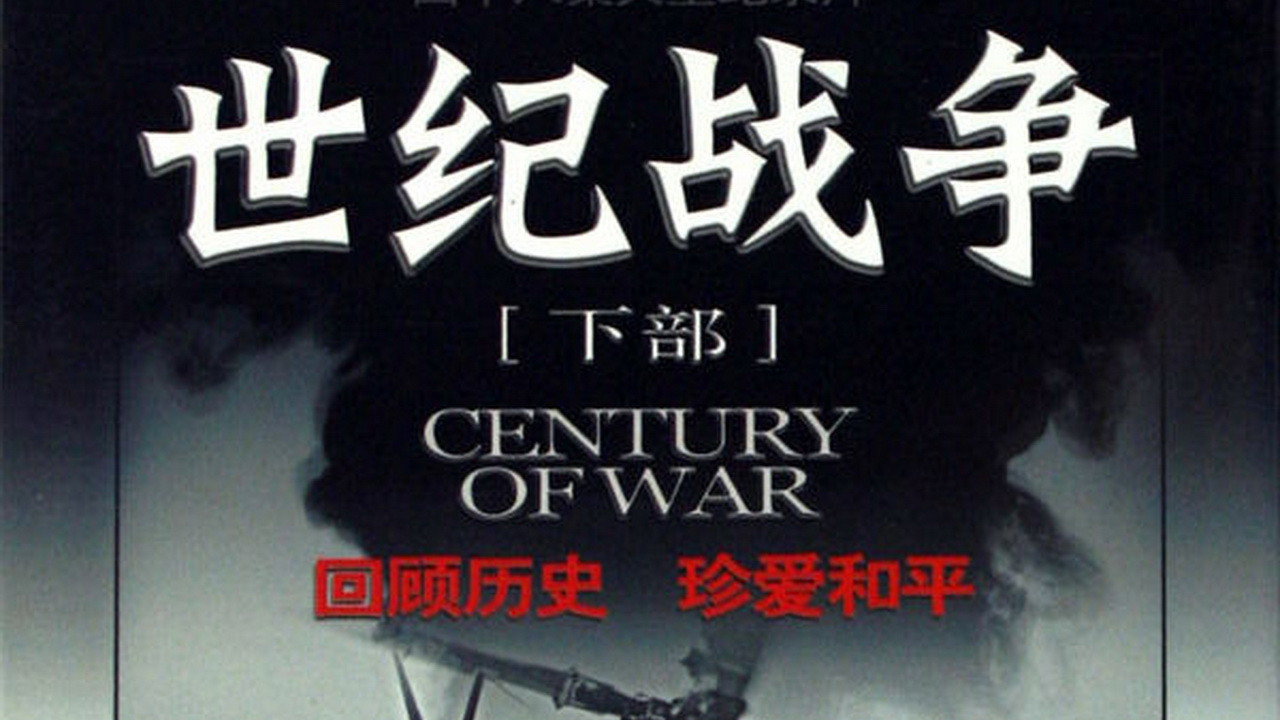 世纪战争 backdrop