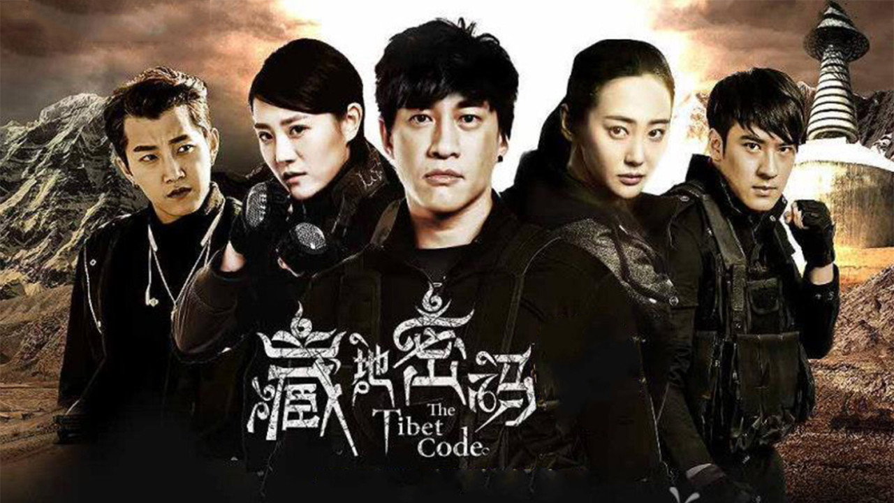 藏地密码 backdrop