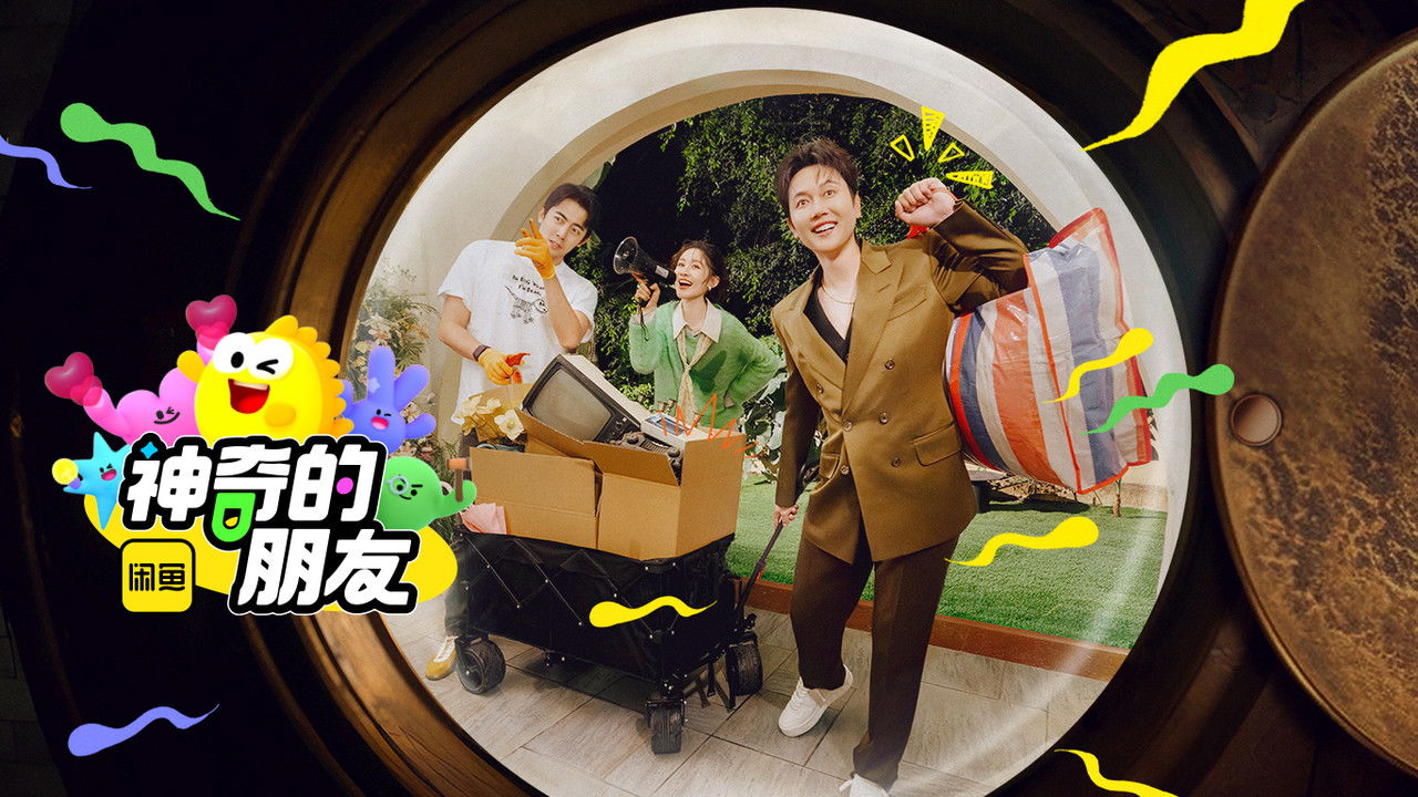 神奇的朋友 backdrop