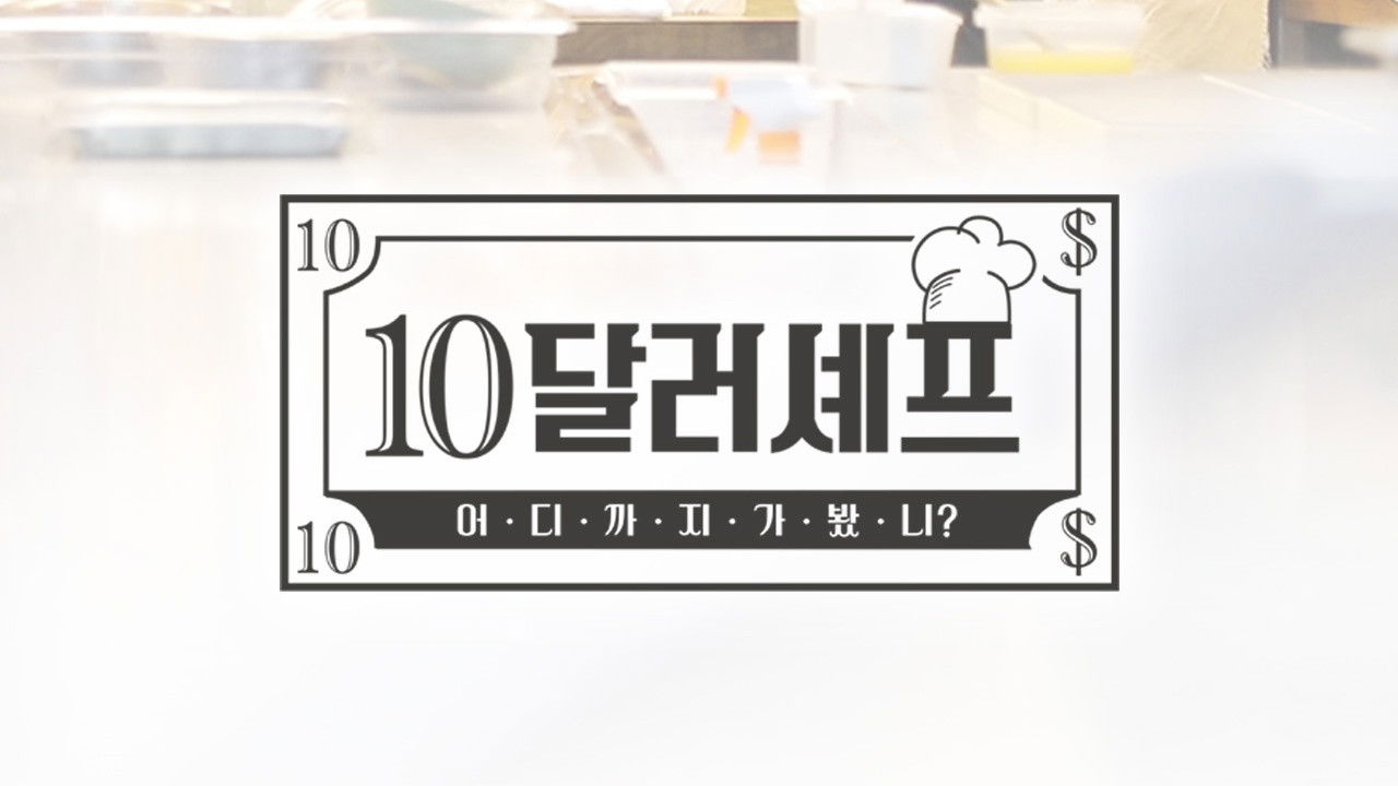 10달러 셰프 backdrop