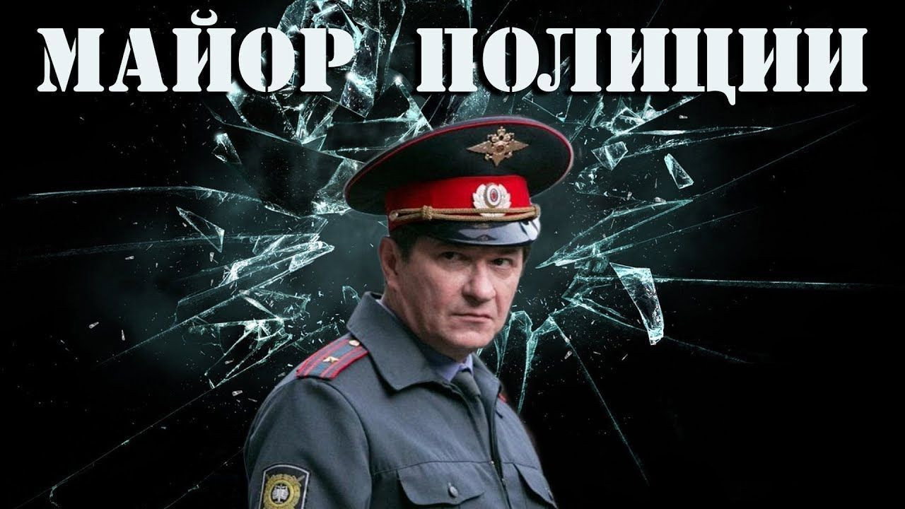 Майор полиции backdrop