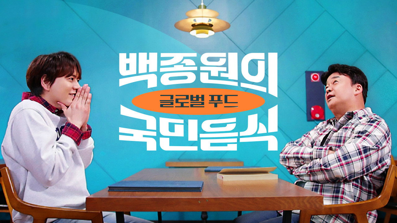 백종원의 국민음식 backdrop