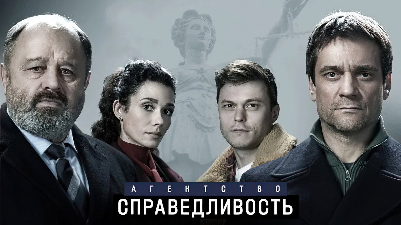 Агентство «Справедливость» backdrop