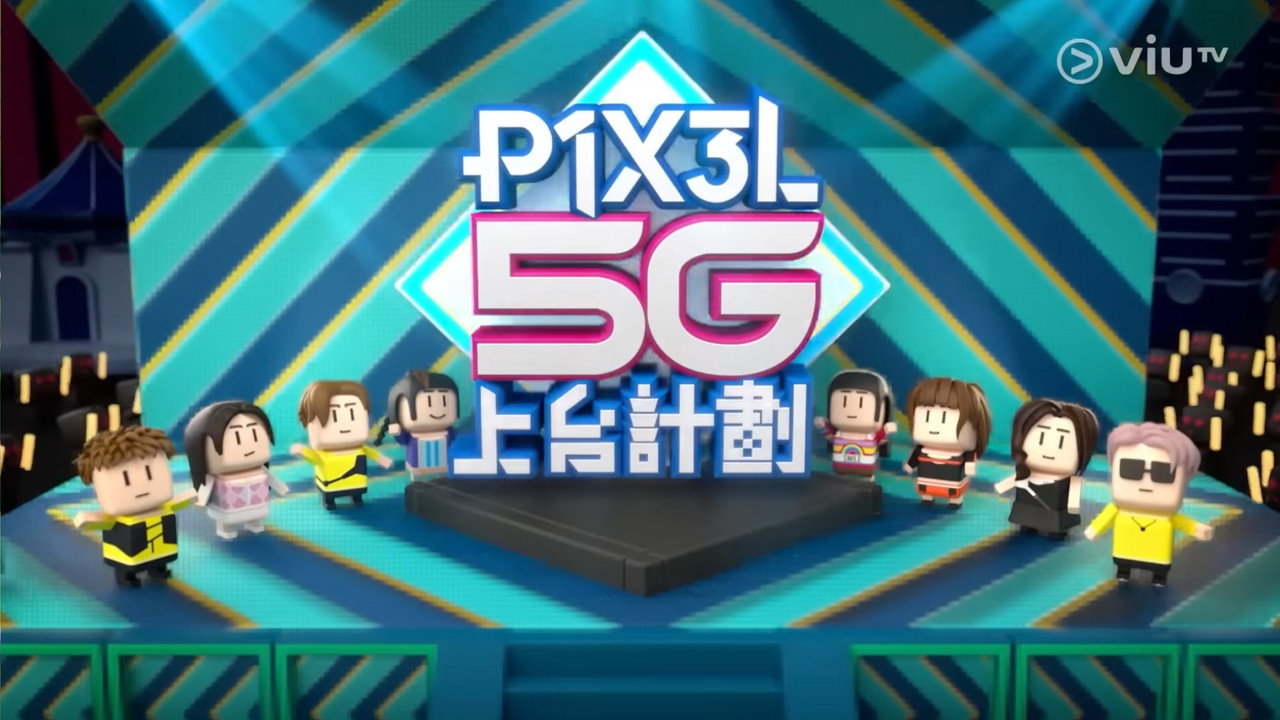 P1X3L 5G上台計劃 backdrop