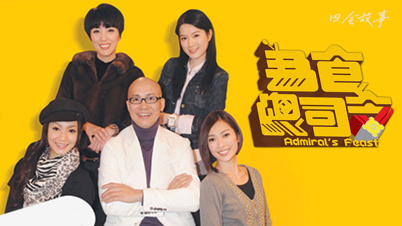 为食总司令 backdrop