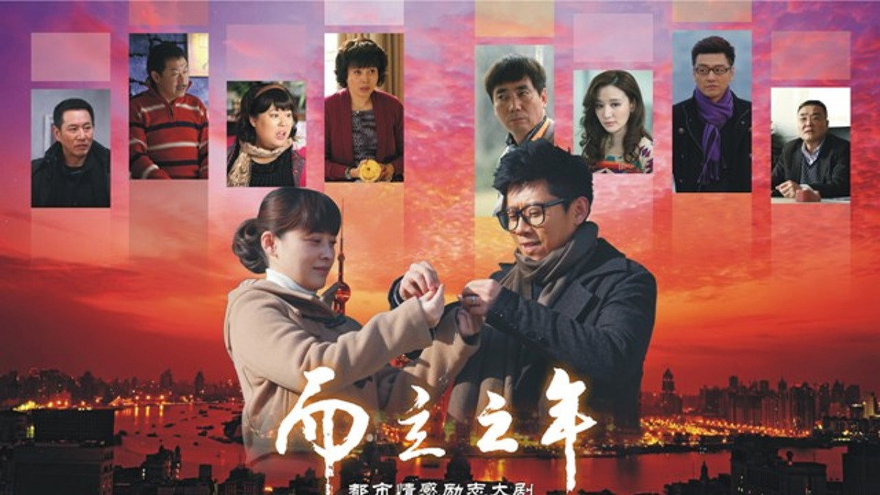 而立之年 backdrop