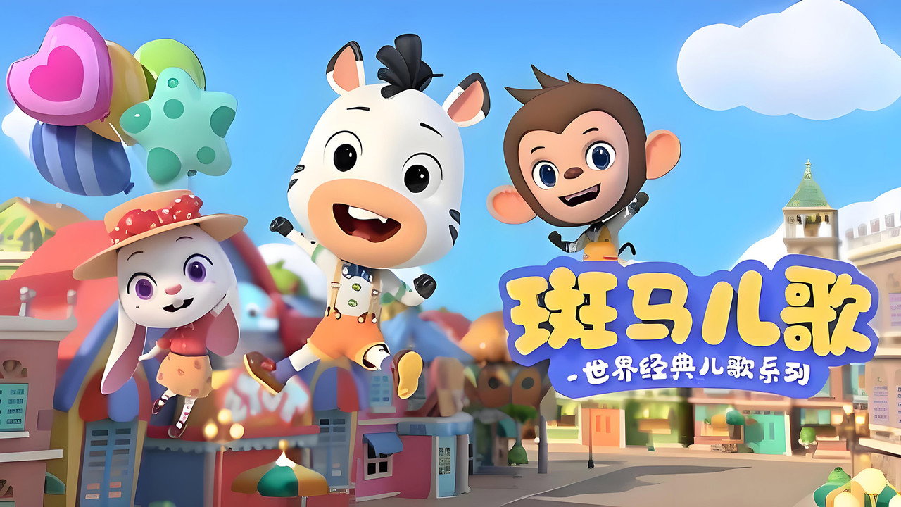 斑马儿歌之世界经典儿歌 backdrop