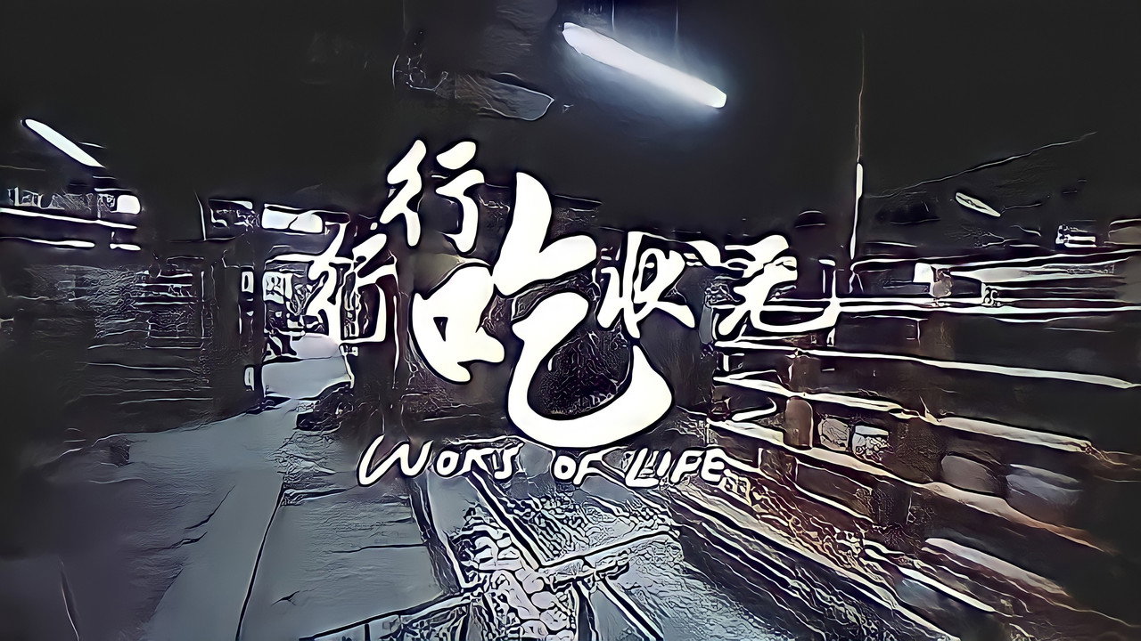 行行吃狀元 backdrop