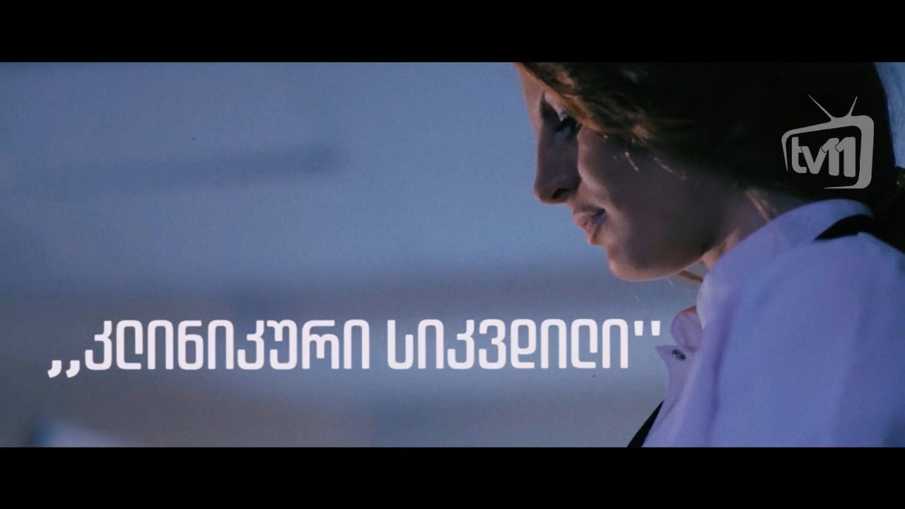 კლინიკური სიკვდილი backdrop