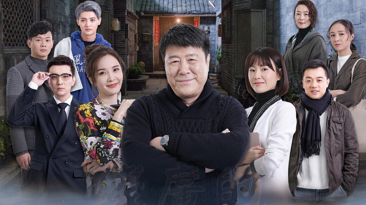 我和我的儿女们 backdrop