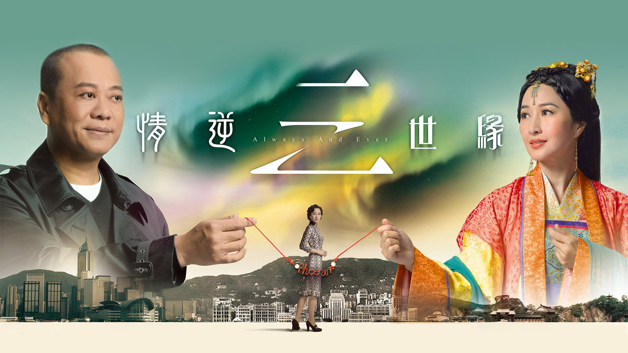 Always and Ever backdrop