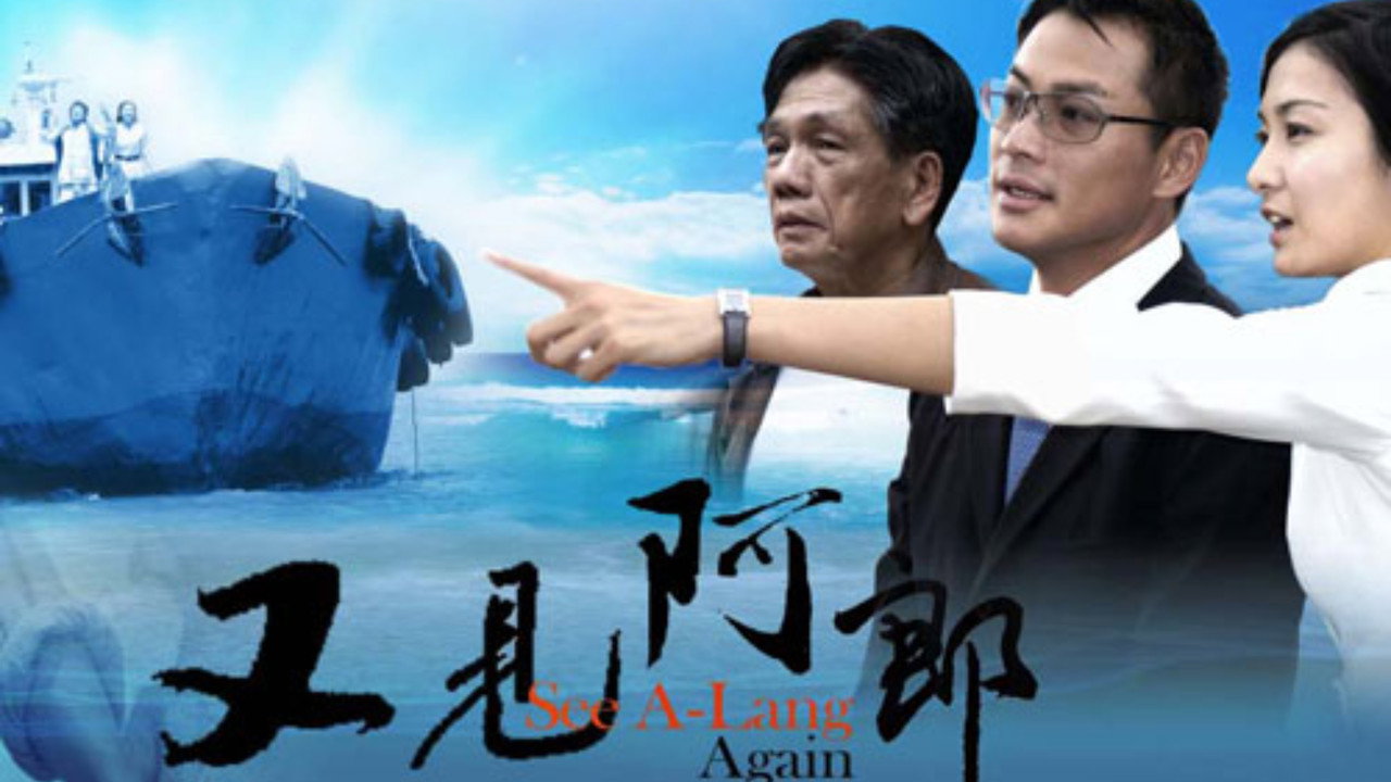 又见阿郎 backdrop