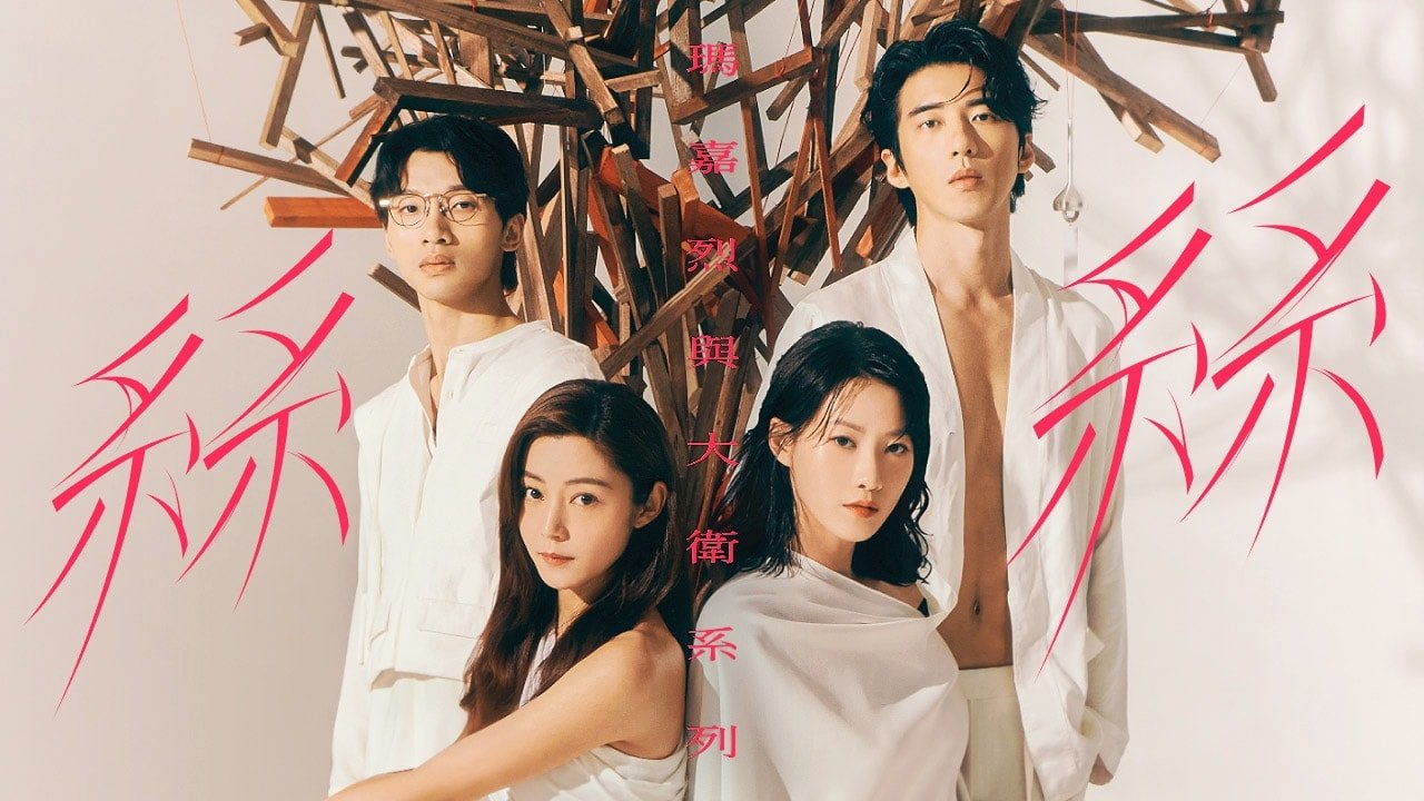 瑪嘉烈與大衛系列 絲絲 backdrop