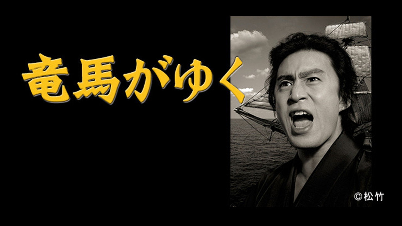 竜馬がゆく backdrop