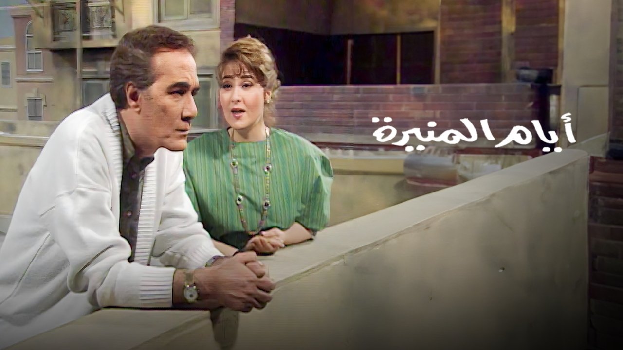 أيام المنيرة backdrop