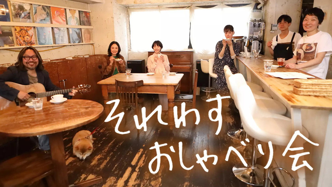 それわす おしゃべり会‎ backdrop