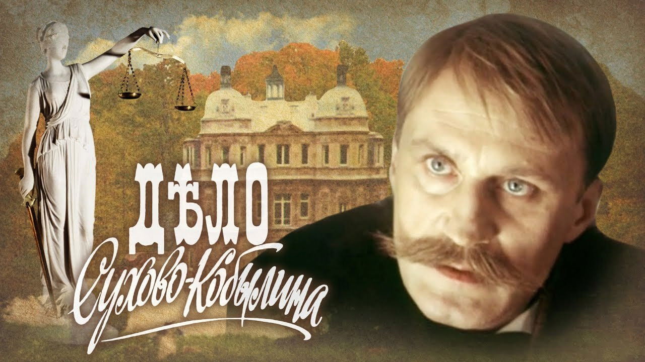 The Case of Sukhovo-Kobylin backdrop