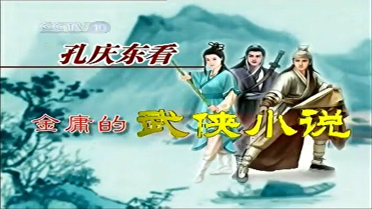 孔庆东看金庸小说 backdrop