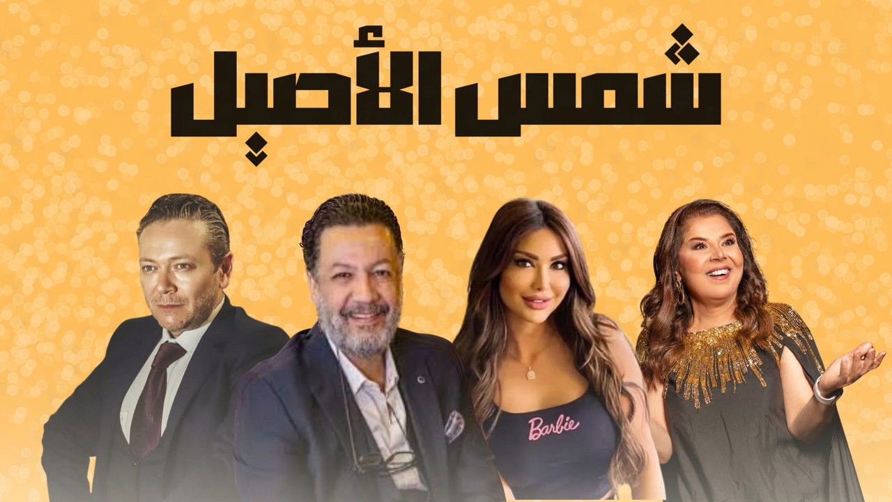 Shams Al Aseel backdrop