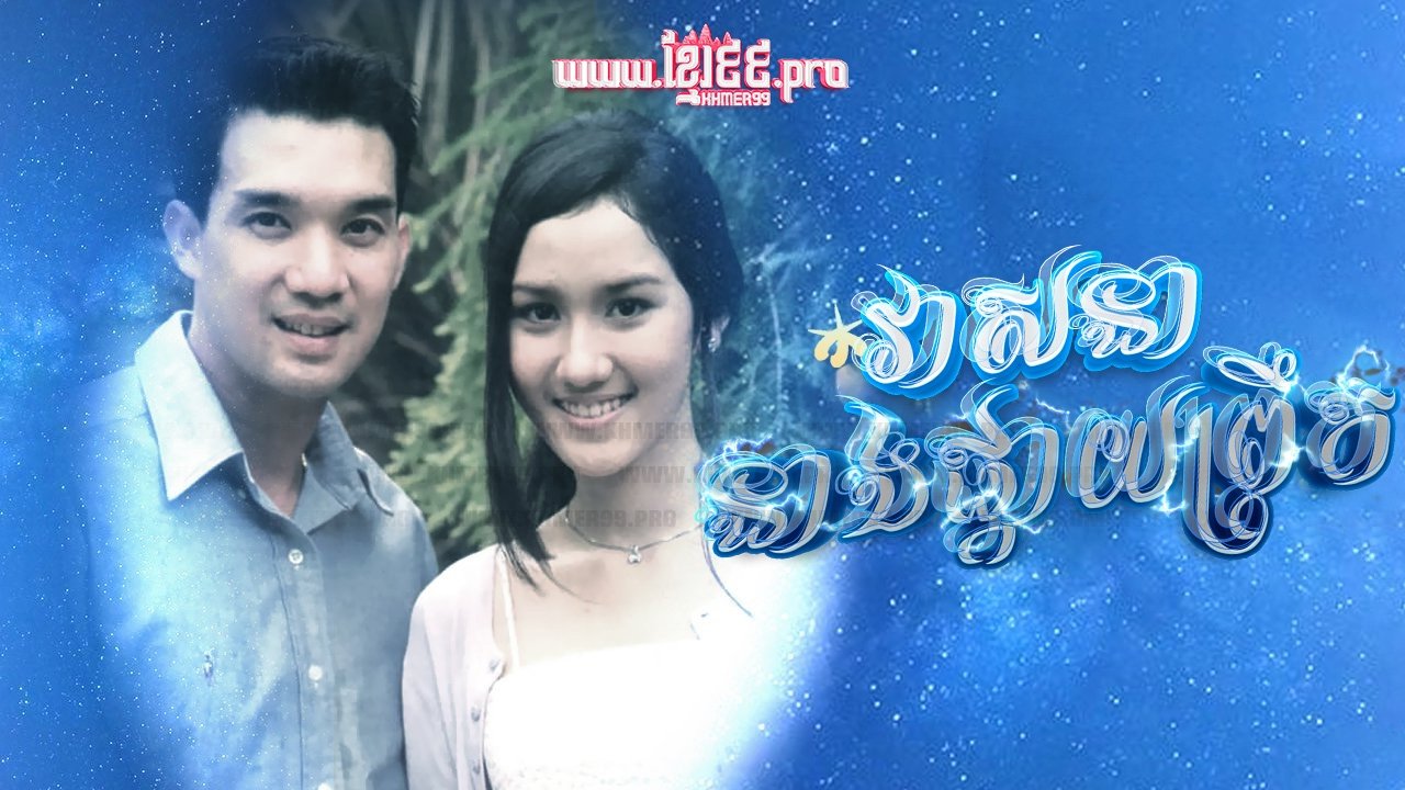 វាសនានាងផ្កាយព្រឹក Veasna Neang Pkay Prek 1994 - Dao Pra Sook ดาวพระศุกร์  Dao Prasook , Morning Star , Venus Star backdrop