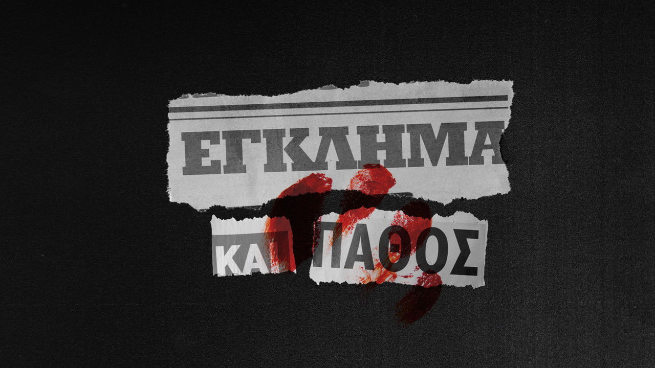 Έγκλημα και Πάθος backdrop