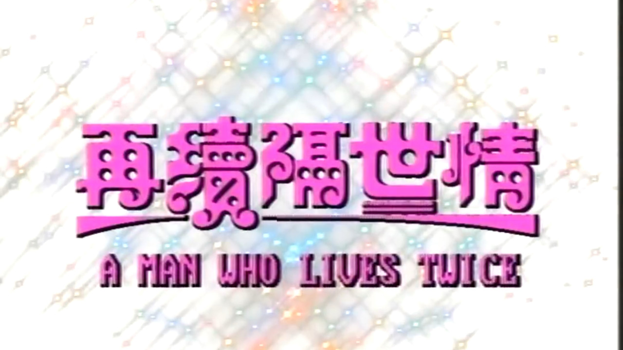 A Man Who Lives Twice backdrop