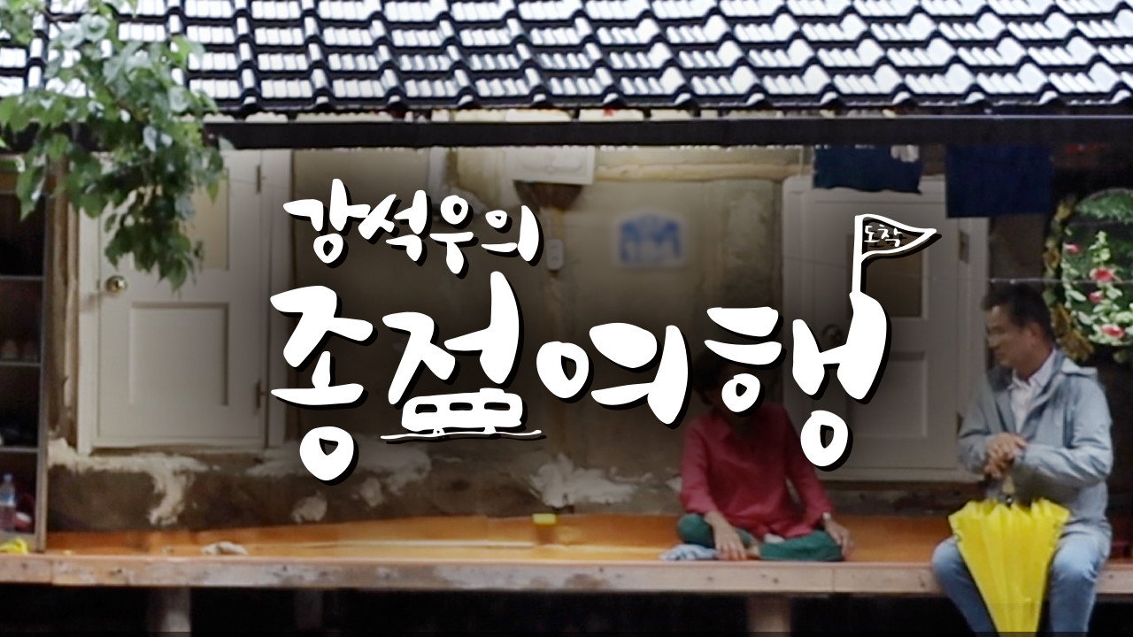 Kang Seok-woo's Journey to the End backdrop