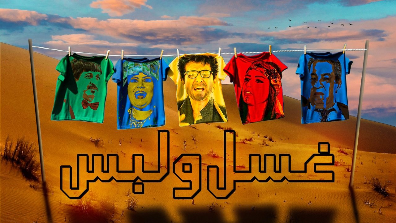 غسل ولبس backdrop