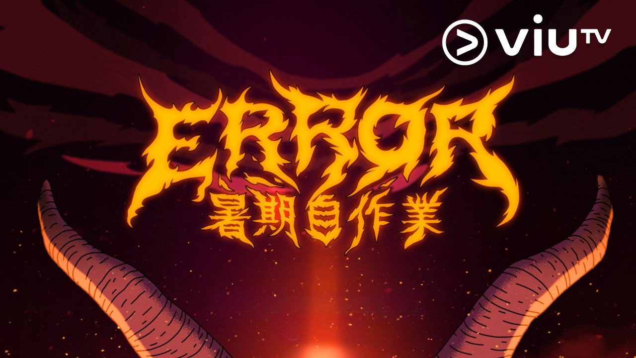 全星暑假 - ERROR暑期自作業 backdrop