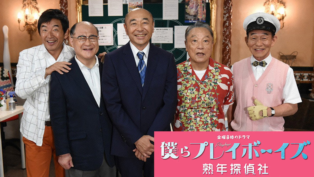 僕らプレイボーイズ 熟年探偵社 backdrop