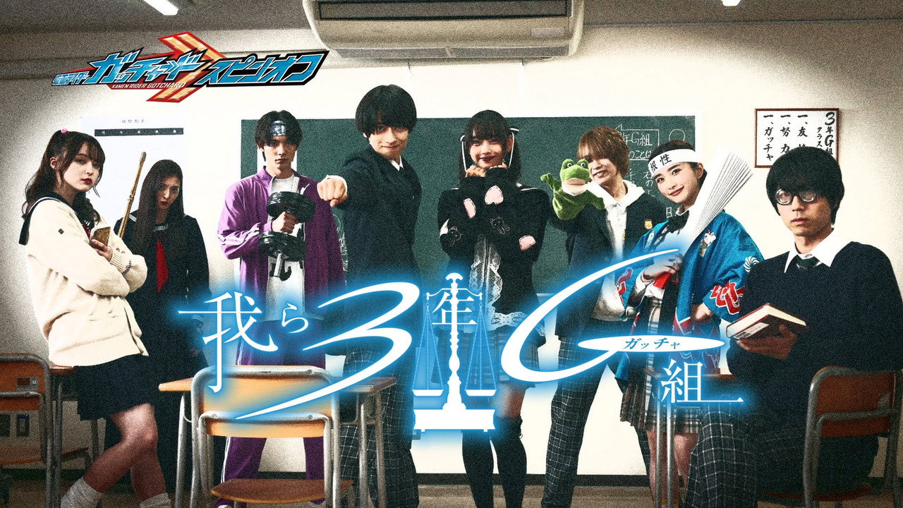 Kamen Rider Gotchard Spin-Off: We Are Class 3G (Gotcha) backdrop