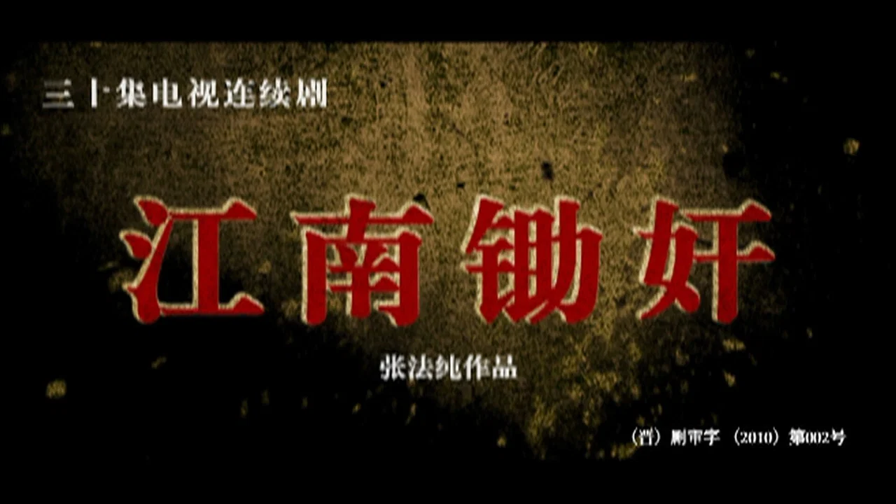 江南锄奸 backdrop