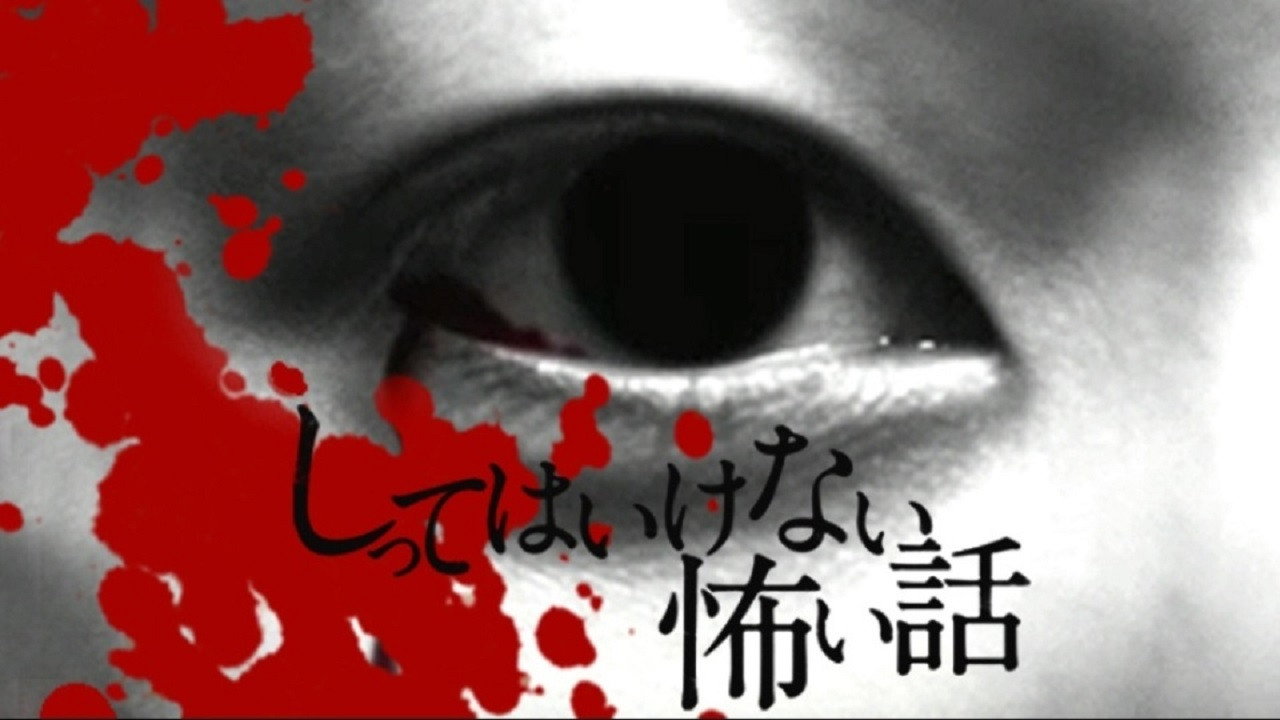 しってはいけない怖い話 backdrop