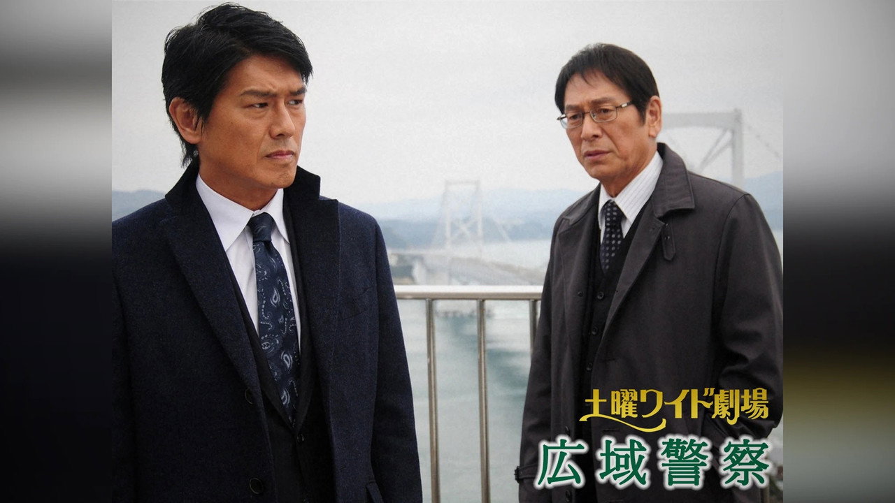 広域警察 backdrop