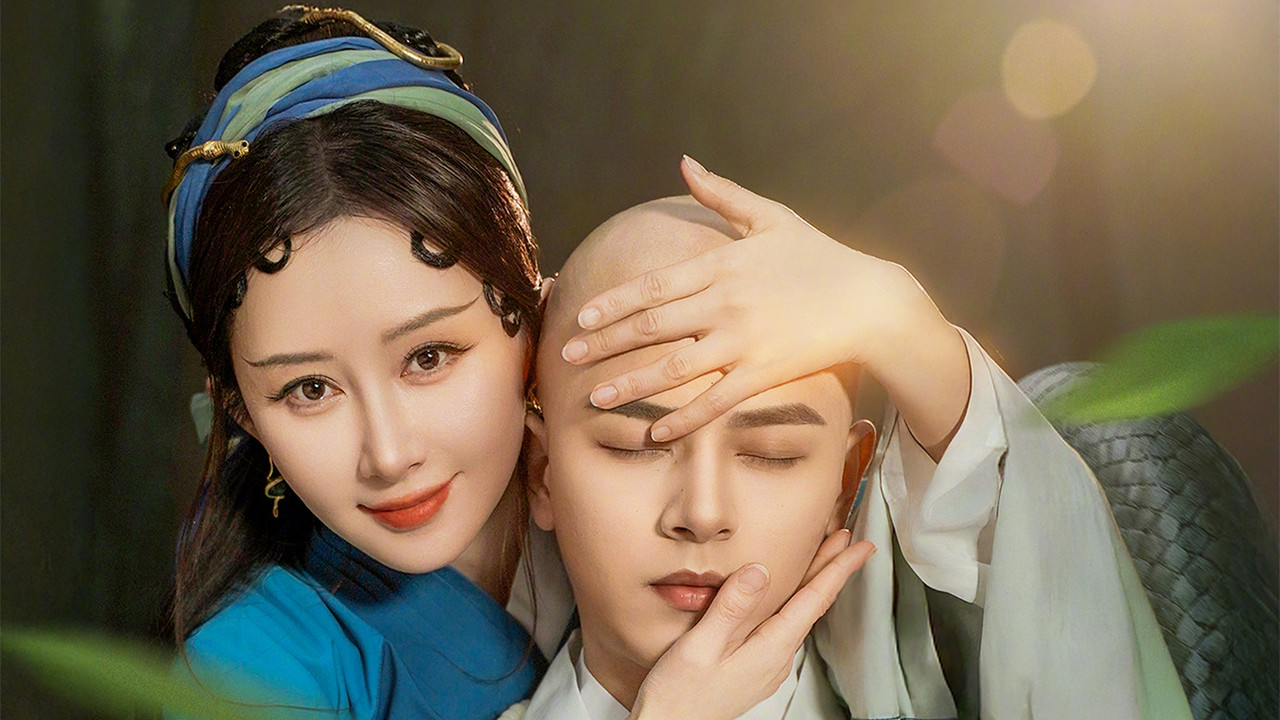 蛇年大吉之小青渡劫 backdrop