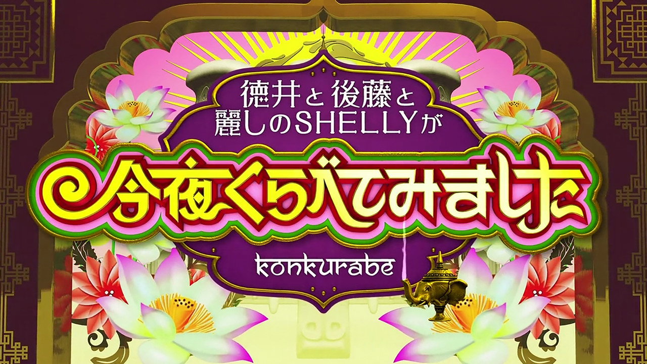 Konya Kurabete Mimashita backdrop