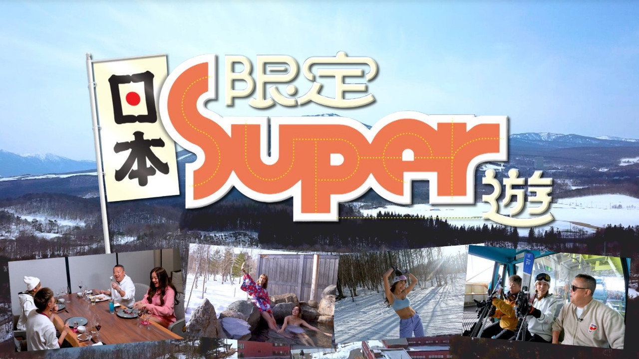 日本限定Super遊 backdrop