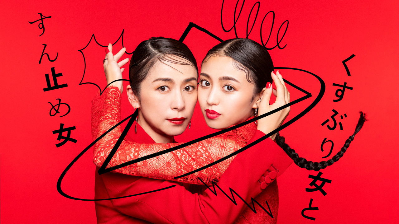 Kusuburi Onna to Sundome Onna backdrop