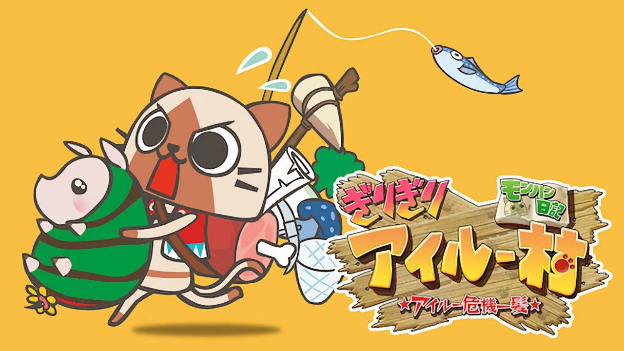 モンハン日記 ぎりぎりアイルー村 ☆アイルー危機一髪☆ backdrop