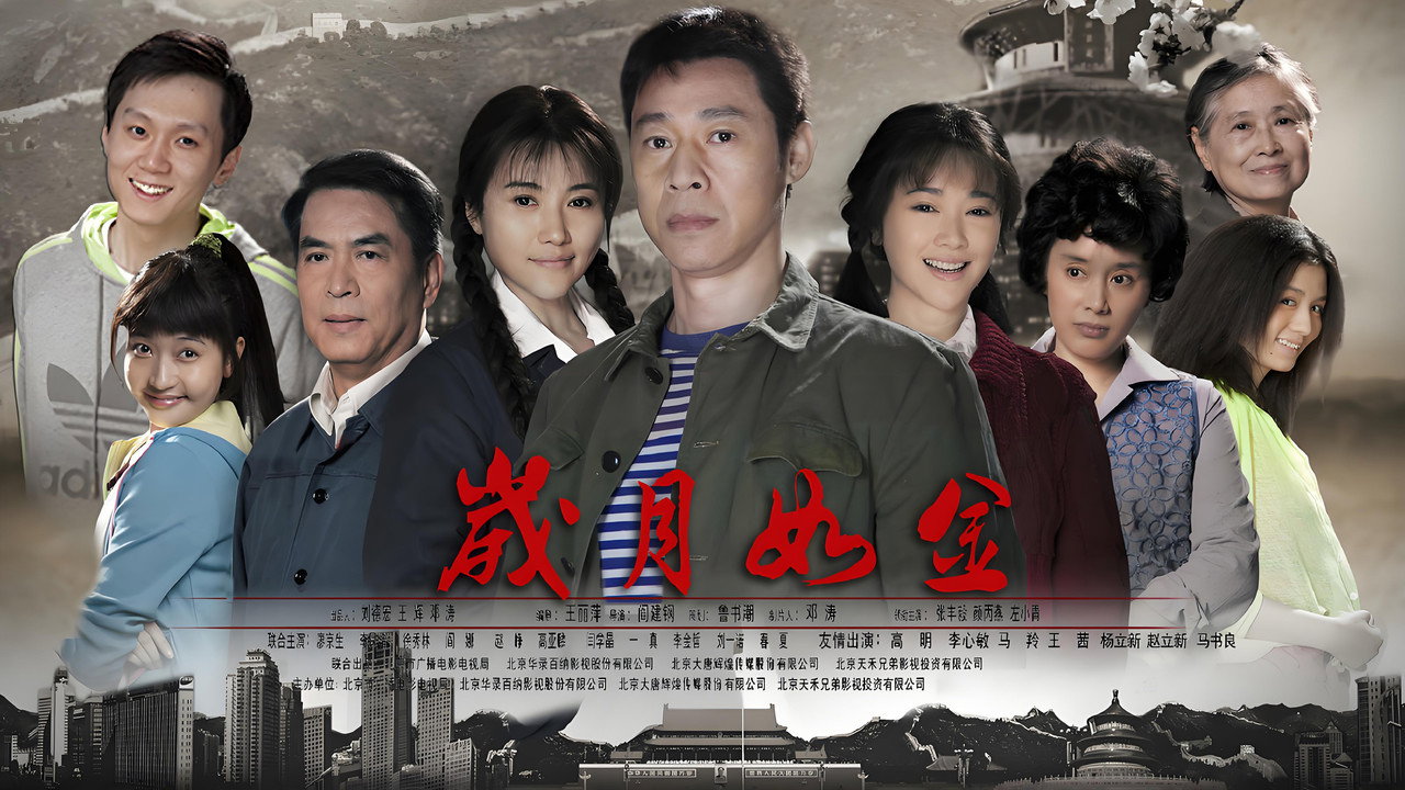 岁月如金 backdrop