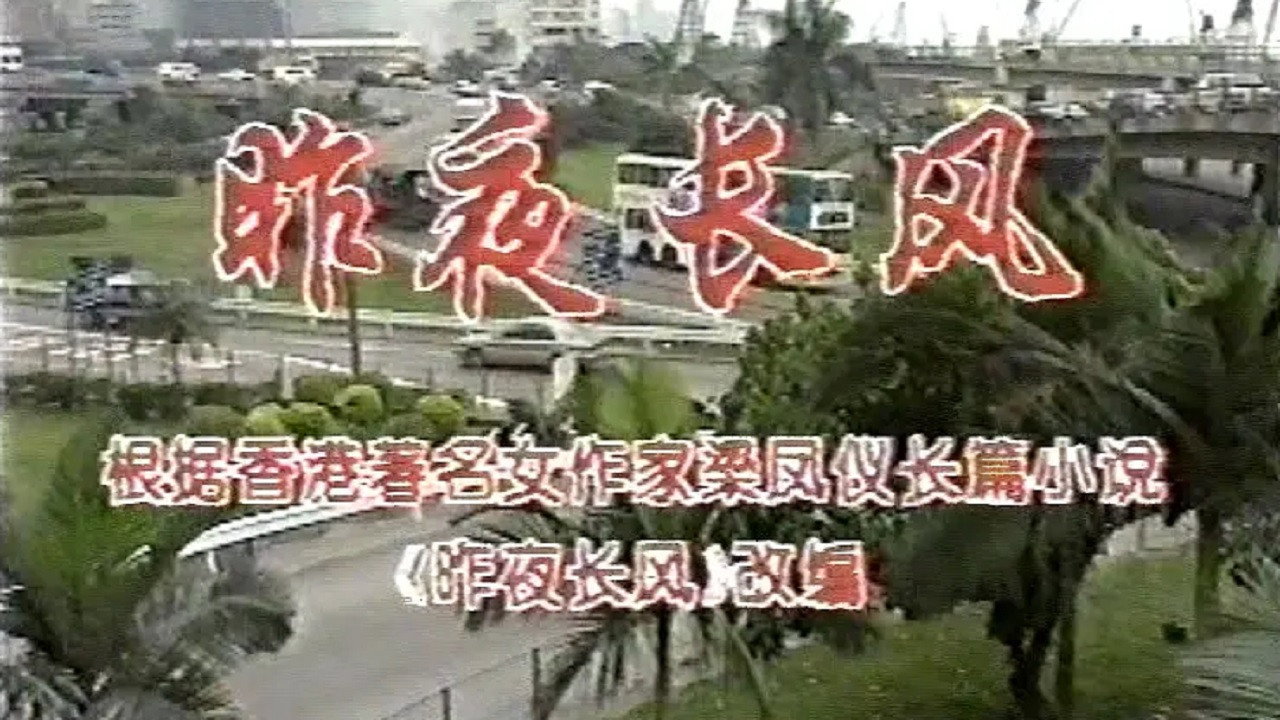 昨夜长风 backdrop