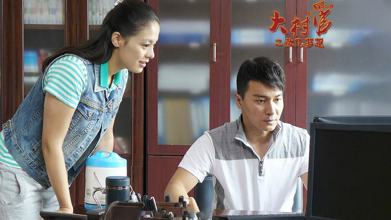 大村官之放飞梦想 backdrop