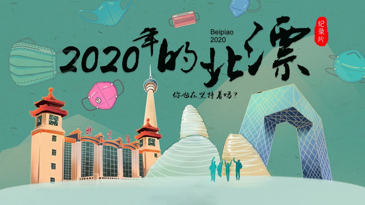 2020年的北漂 backdrop