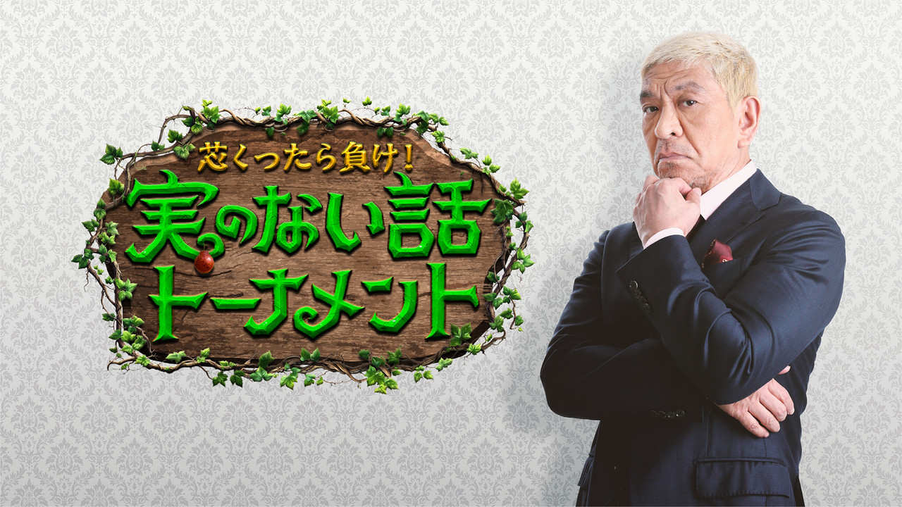 芯くったら負け！実のない話トーナメント backdrop