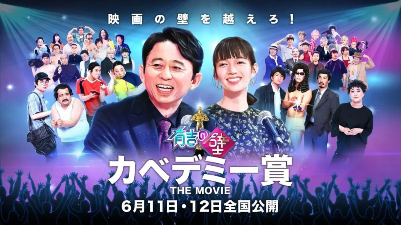 有吉の壁 カベデミー賞 THE MOVIE backdrop