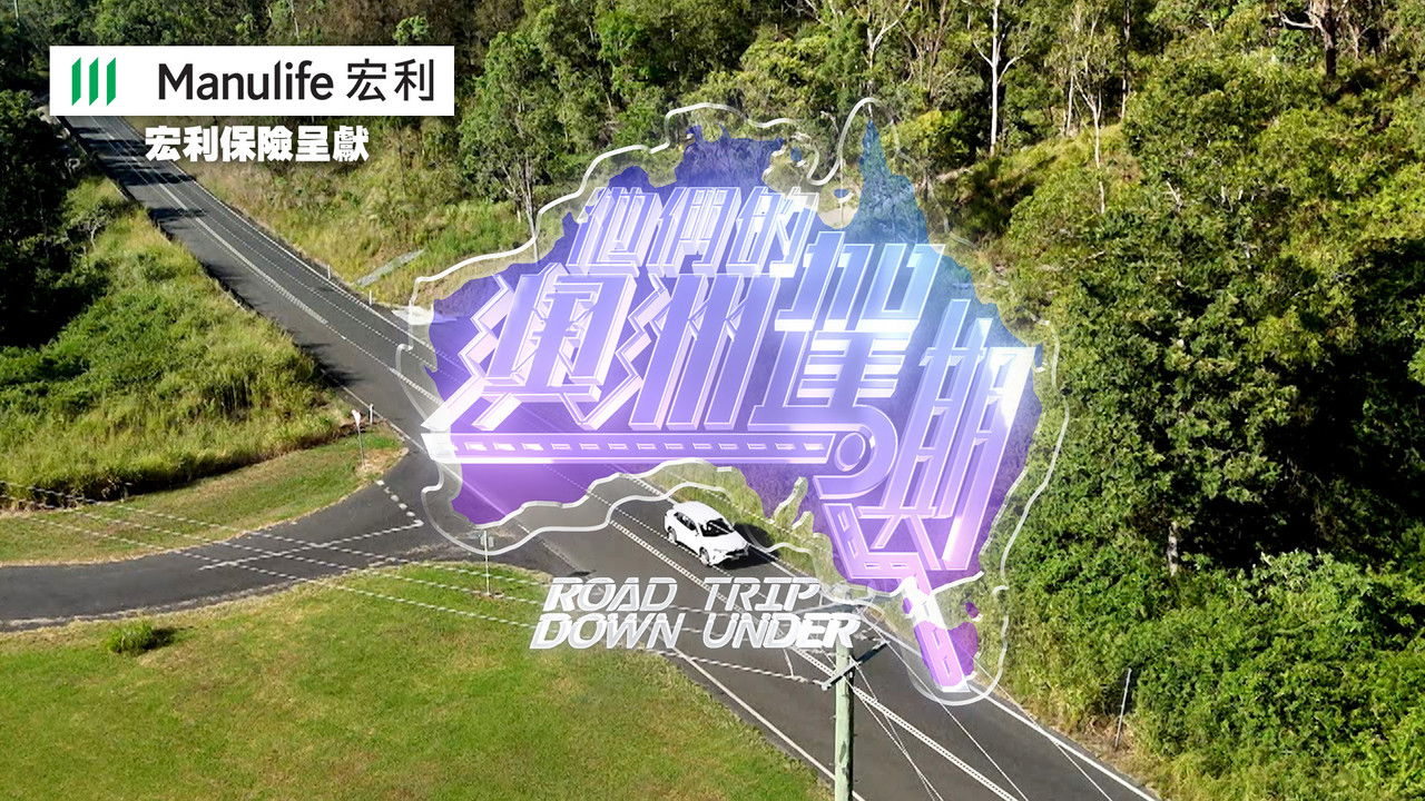 他們的澳洲駕期 backdrop