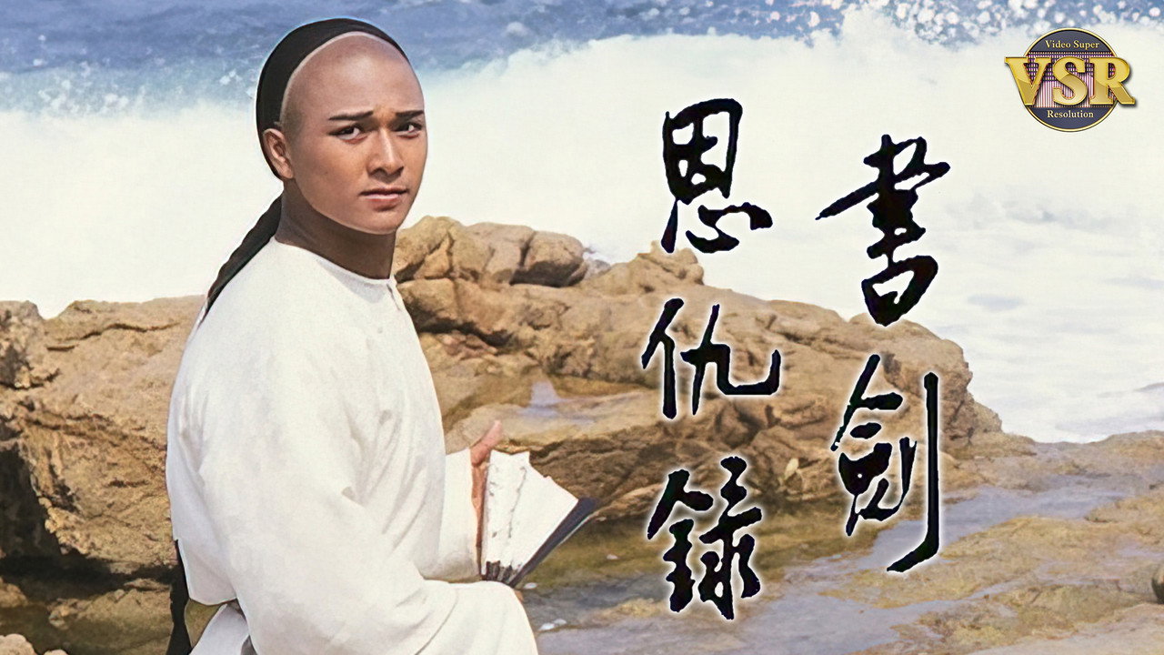 書劍恩仇録 (數碼修復版) backdrop