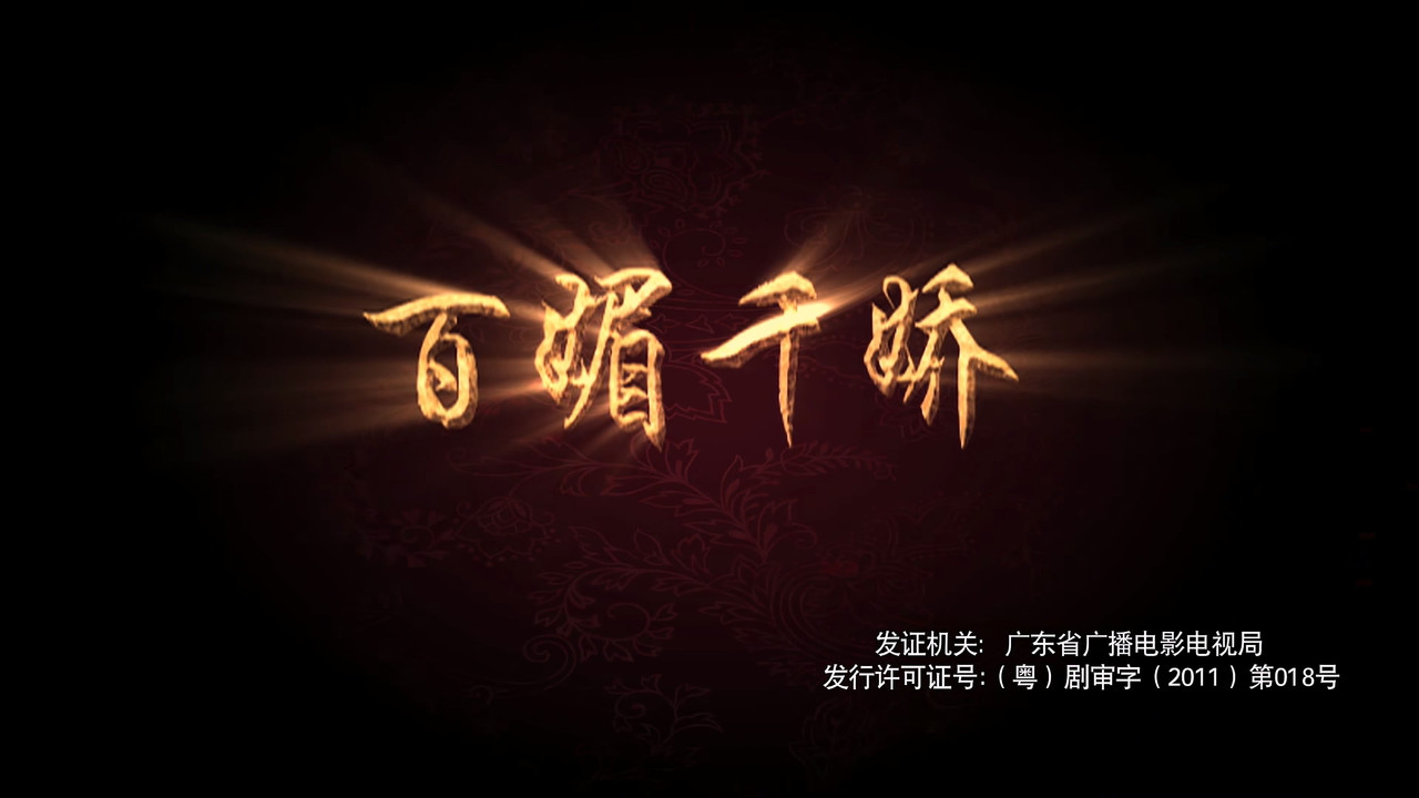 百媚千娇 backdrop