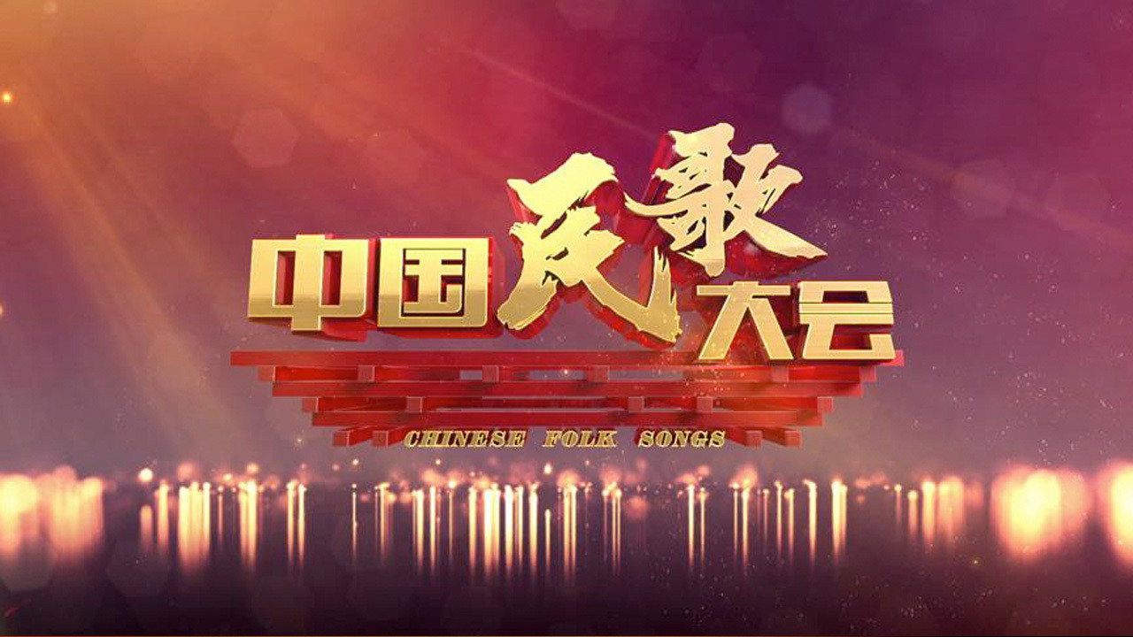 中国民歌大会 backdrop